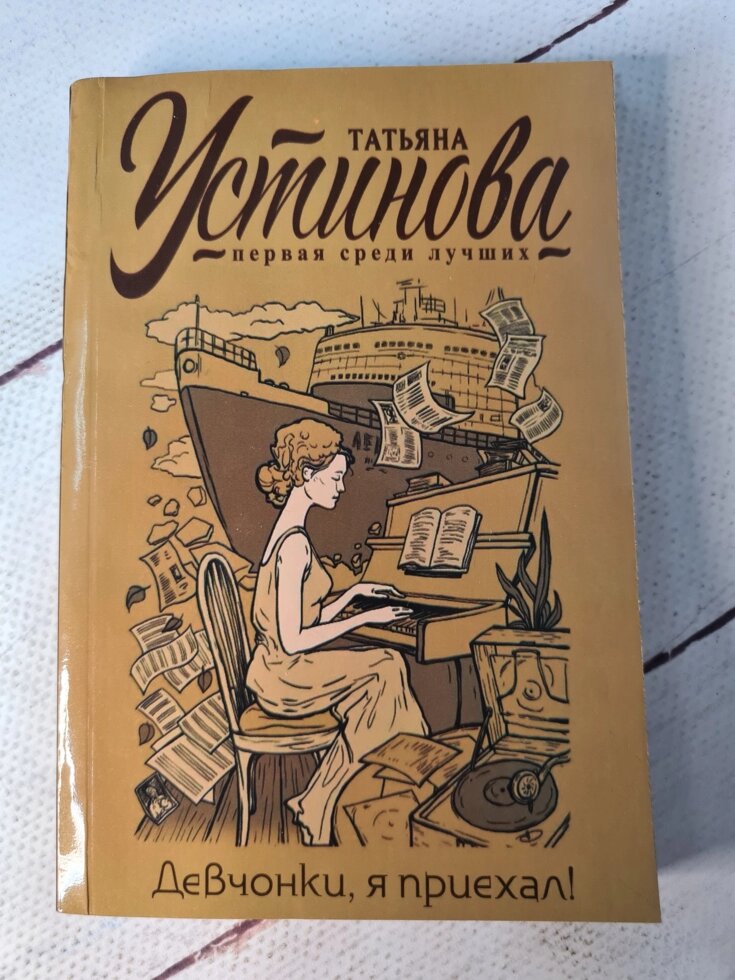 Тетяна Устинова "Дівчата, я приїхав!" (М'яка обл) від компанії ФОП Роменський Р, Ю. - фото 1