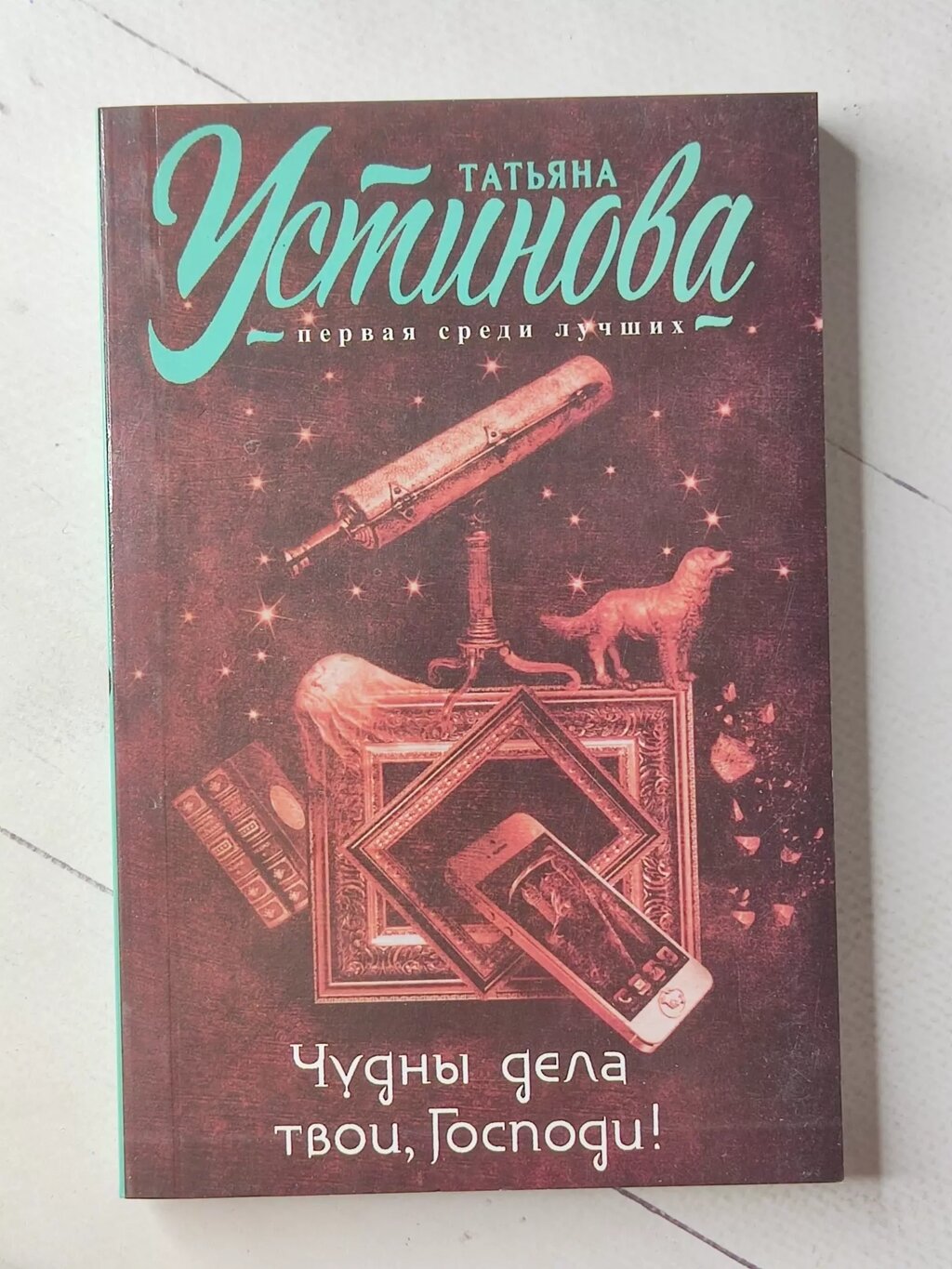 Тетяна Устинова "Дивні діла твої, Господи!" від компанії ФОП Роменський Р, Ю. - фото 1