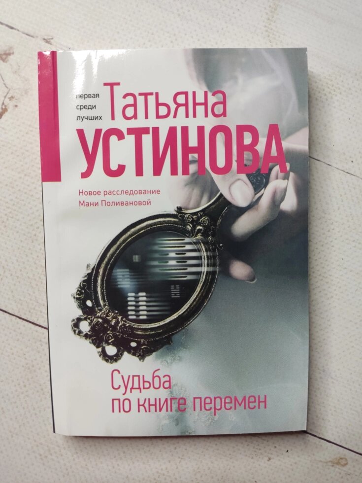 Тетяна Устинова "Доля за книгою змін" від компанії ФОП Роменський Р, Ю. - фото 1