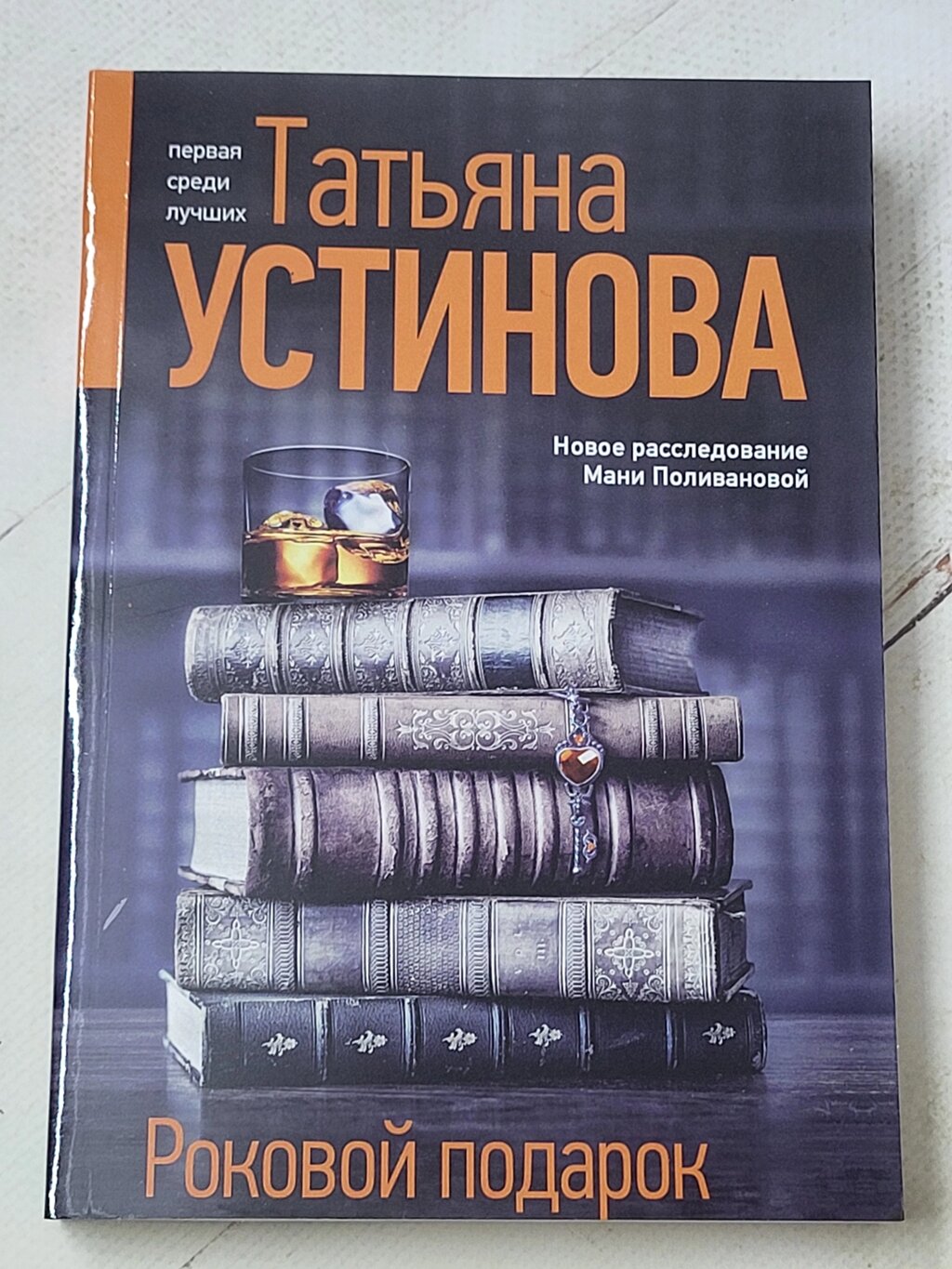 Тетяна Устинова "Фатальний подарунок" від компанії ФОП Роменський Р, Ю. - фото 1