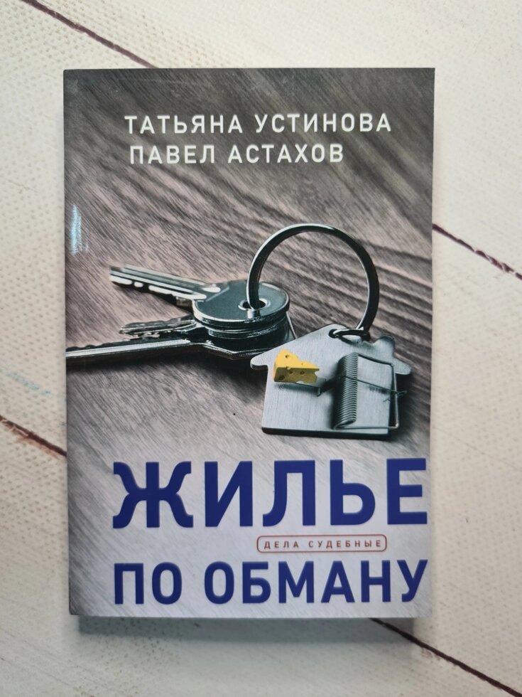 Тетяна Устинова і Павло Астахов "Житло по обману" (покет) від компанії ФОП Роменський Р, Ю. - фото 1