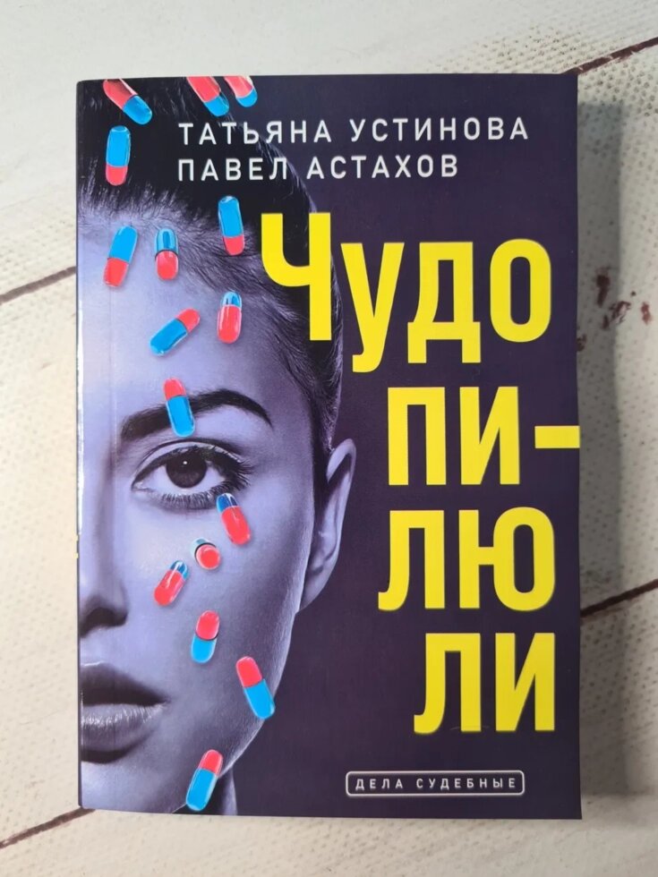 Тетяна Устинова Павло Астахов "Чудо-пігулки" (покет) від компанії ФОП Роменський Р, Ю. - фото 1