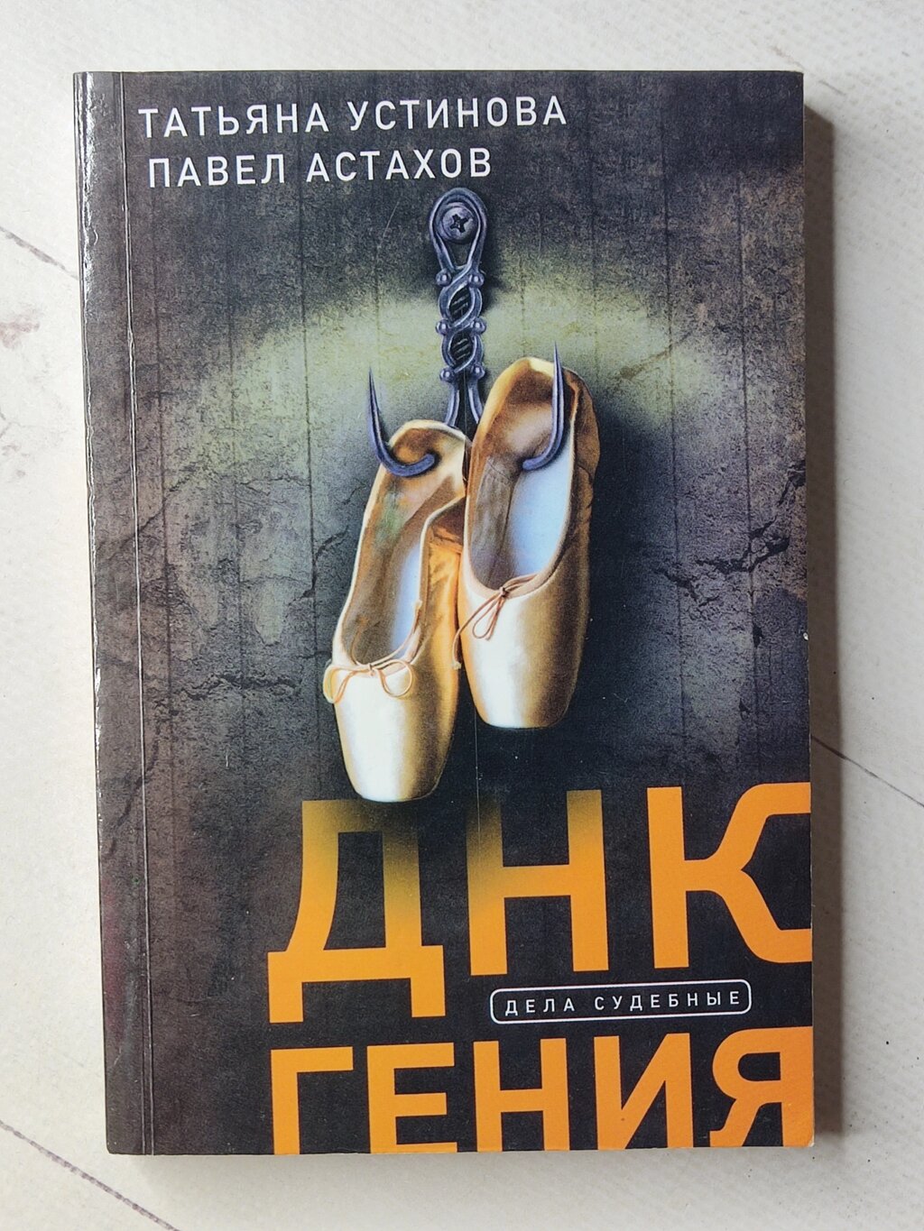 Тетяна Устинова Павло Астахов "ДНК генія" від компанії ФОП Роменський Р, Ю. - фото 1