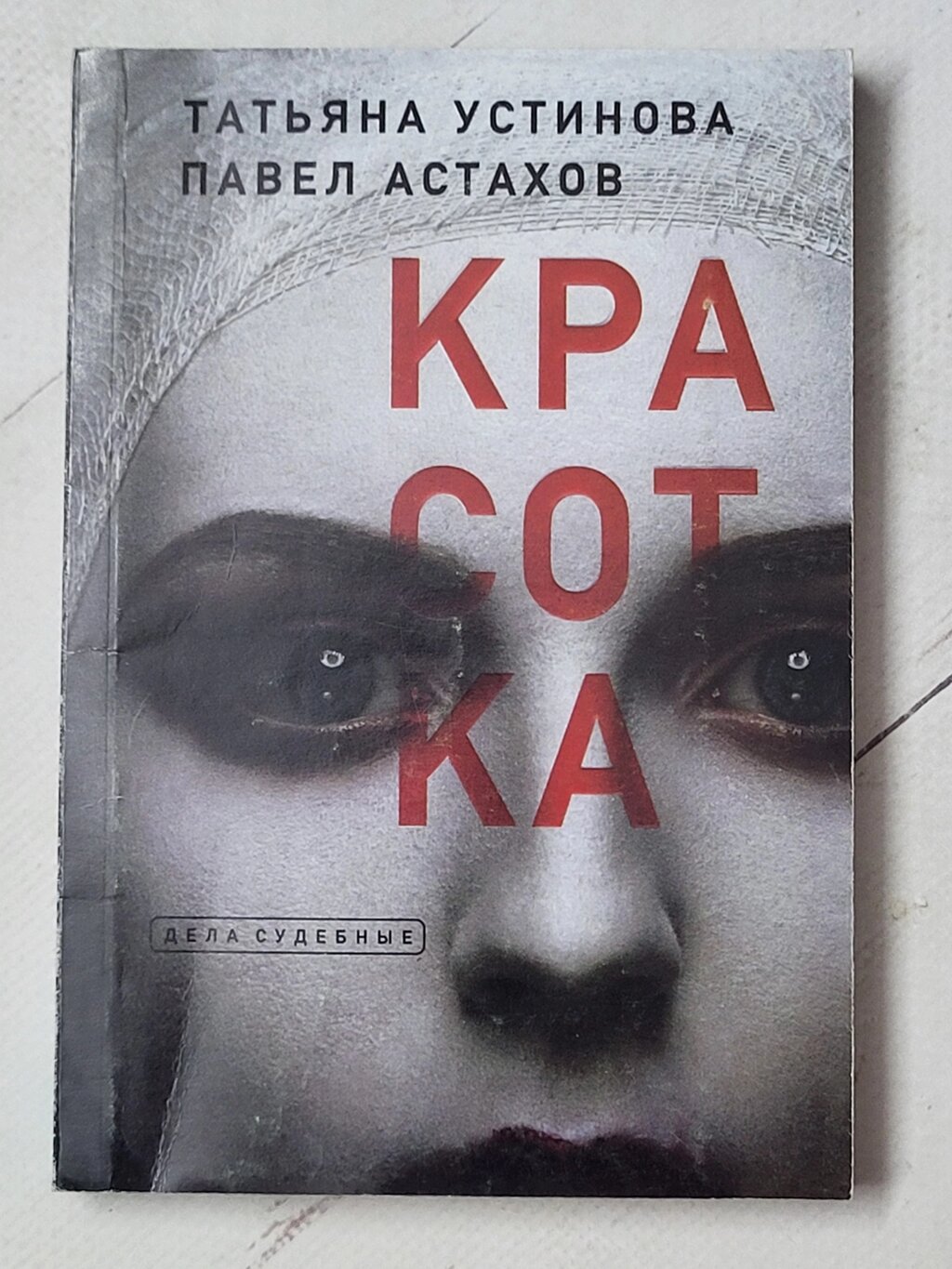 Тетяна Устинова Павло Астахов "Красуня" від компанії ФОП Роменський Р, Ю. - фото 1