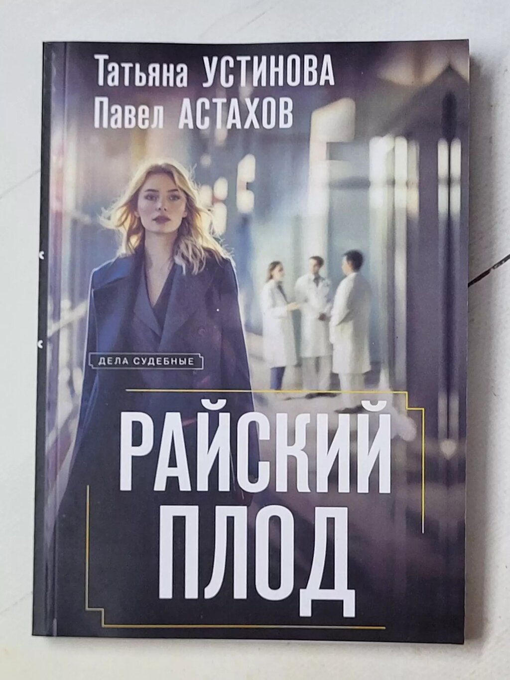 Тетяна Устинова, Павло Астахов "Райський плід" від компанії ФОП Роменський Р, Ю. - фото 1