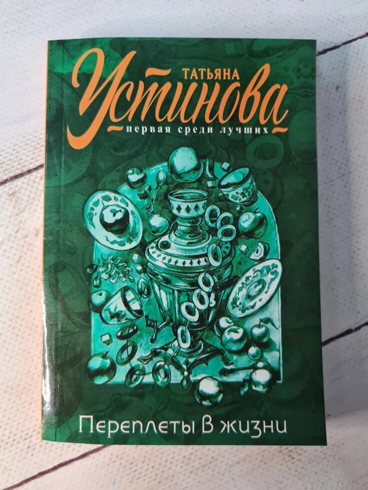 Тетяна Устинова "Плетіння в життя" (м'яка обл) від компанії ФОП Роменський Р, Ю. - фото 1