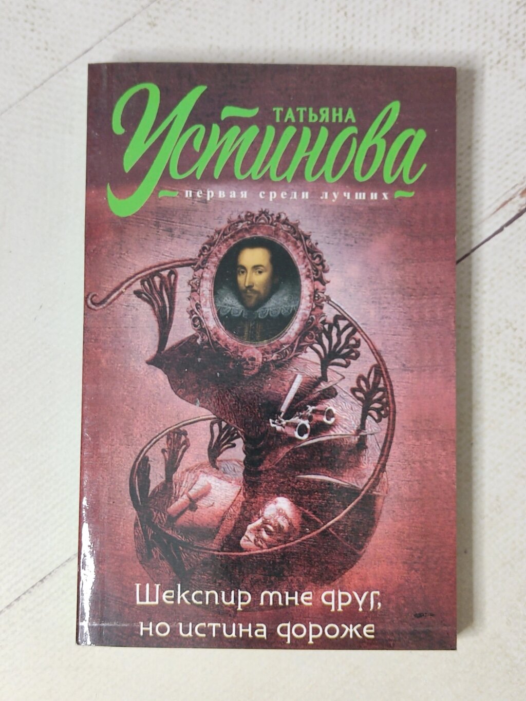 Тетяна Устинова "Шекспір мені друг, але істина дорожча" від компанії ФОП Роменський Р, Ю. - фото 1