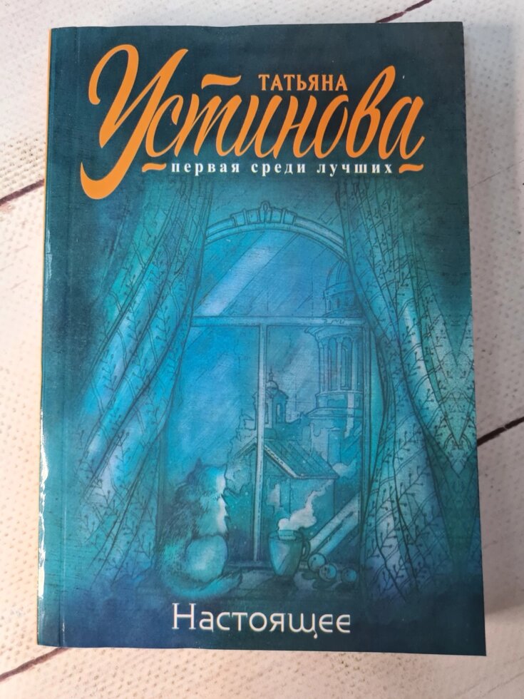 Тетяна Устинова "Справжнє" (м'яка обл) від компанії ФОП Роменський Р, Ю. - фото 1