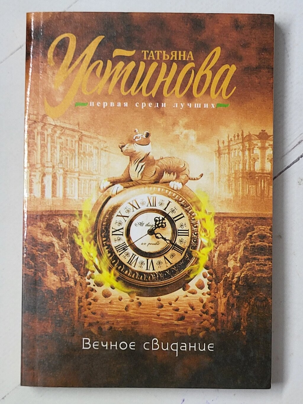 Тетяна Устинова "Вічне побачення" від компанії ФОП Роменський Р, Ю. - фото 1