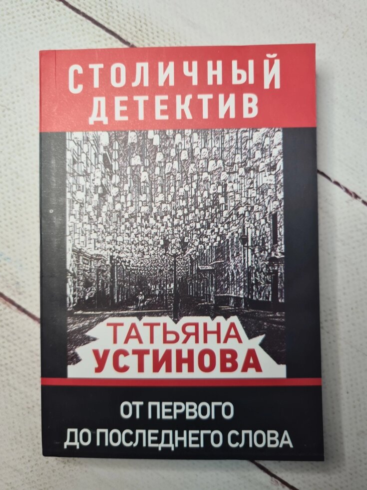 Тетяна Устинова "Від першого до останнього слова" від компанії ФОП Роменський Р, Ю. - фото 1