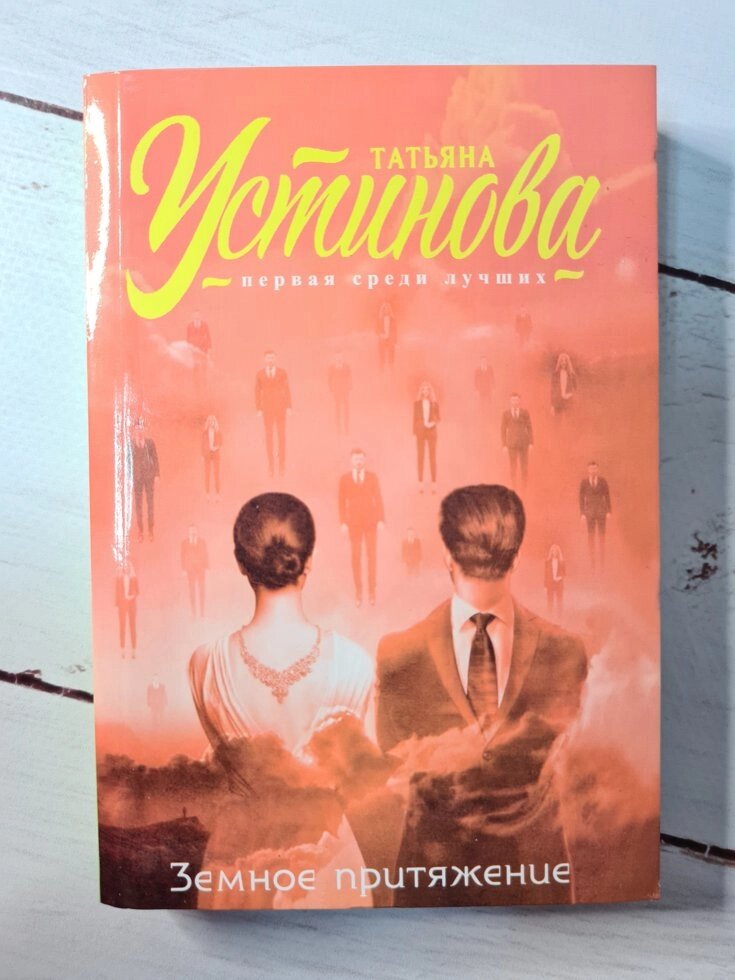 Тетяна Устинова "Земне тяжіння" (м'яка обл) від компанії ФОП Роменський Р, Ю. - фото 1