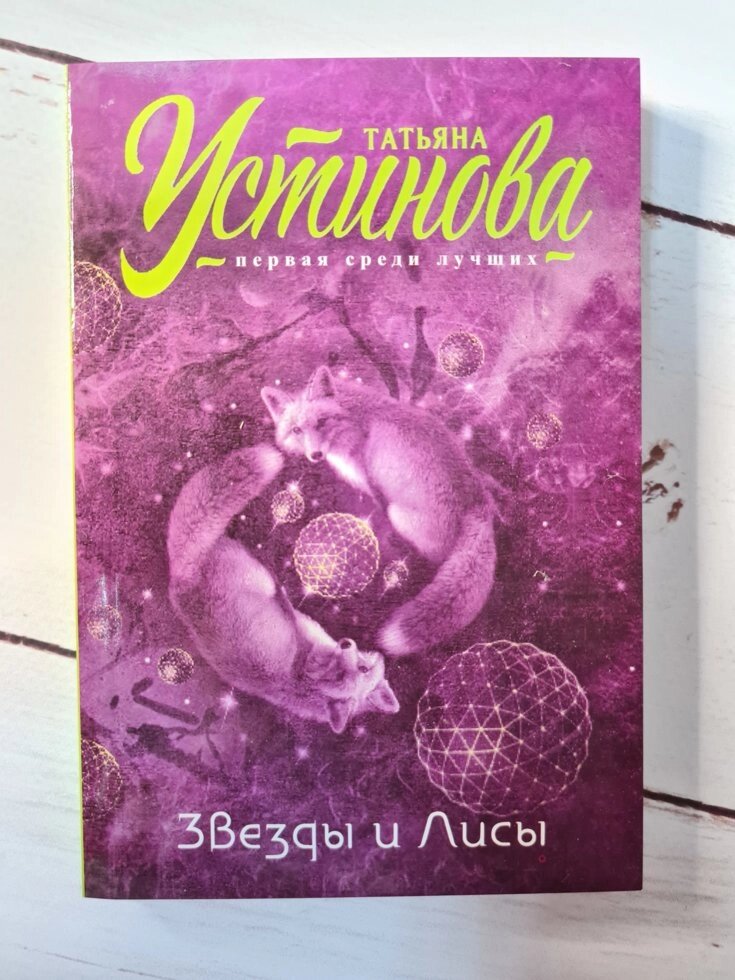 Тетяна Устинова "Зірки і лисиці" (м'яка обл) від компанії ФОП Роменський Р, Ю. - фото 1