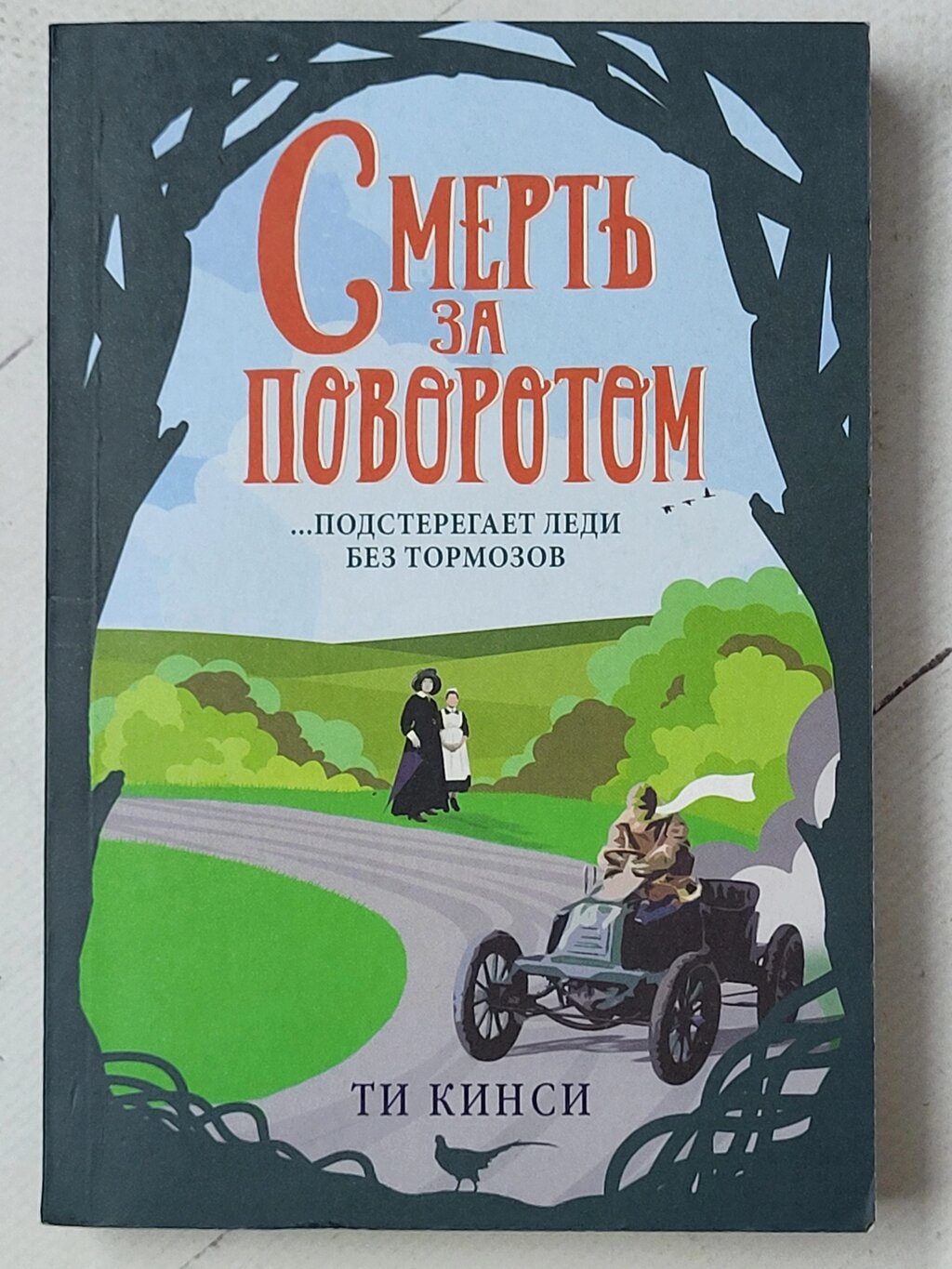 Ті Кінсі "Смерть за поворотом" від компанії ФОП Роменський Р, Ю. - фото 1