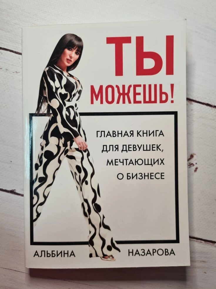 "Ти можеш! Головна книга для дівчат, які мріють про бізнес" Альбіна Назарова від компанії ФОП Роменський Р, Ю. - фото 1