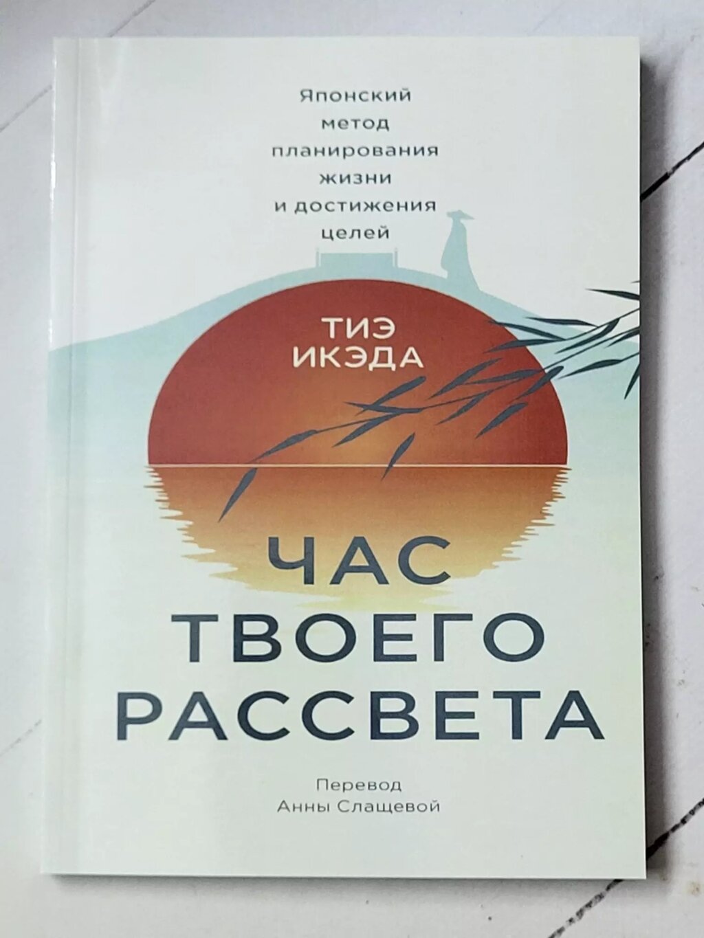 Тіє Ікеда "Година твого світанку. Японський метод планування життя та досягнення цілей" від компанії ФОП Роменський Р, Ю. - фото 1