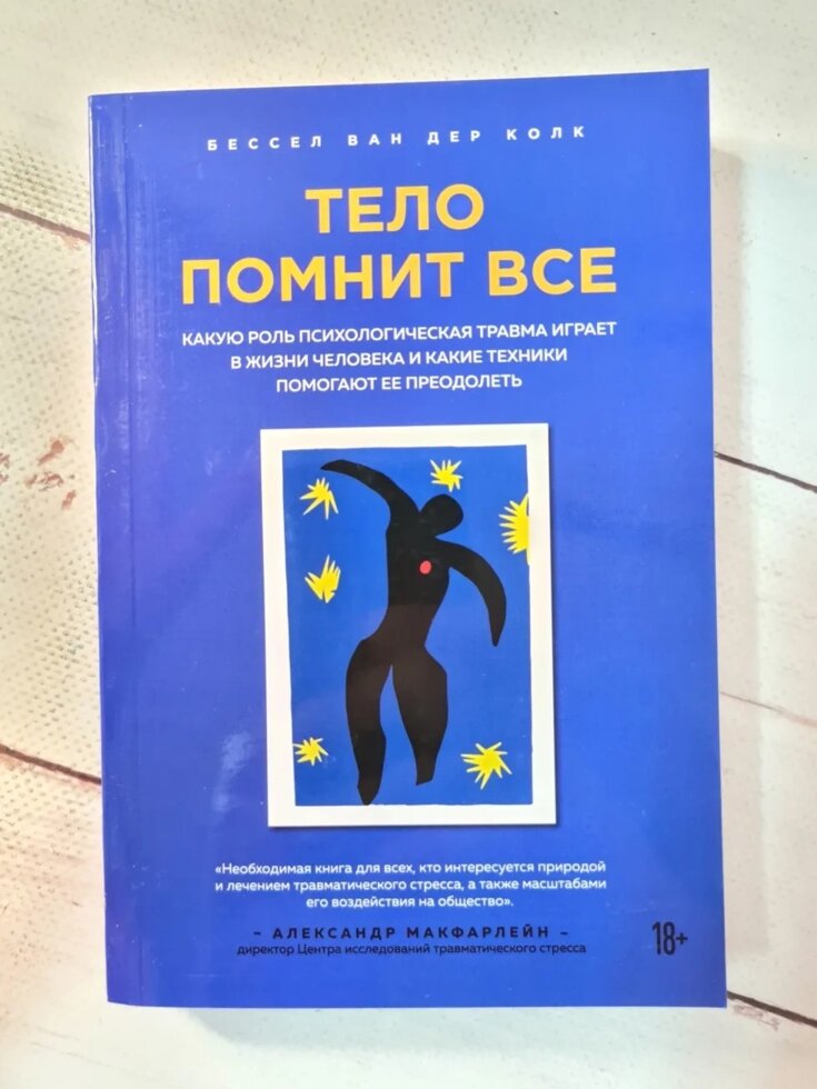 "Тіло пам'ятає все! Бесселя ван дер Колк. від компанії ФОП Роменський Р, Ю. - фото 1