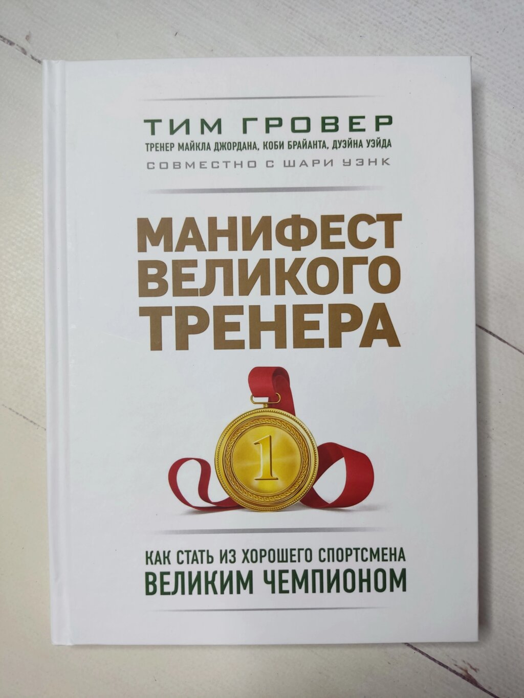 Тім Гровер "Маніфест великого тренера. Як стати з хорошого спортсмена великим чемпіоном" від компанії ФОП Роменський Р, Ю. - фото 1