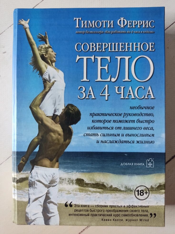 Тімоті Ферріс "Ідеальне тіло за 4 години" від компанії ФОП Роменський Р, Ю. - фото 1