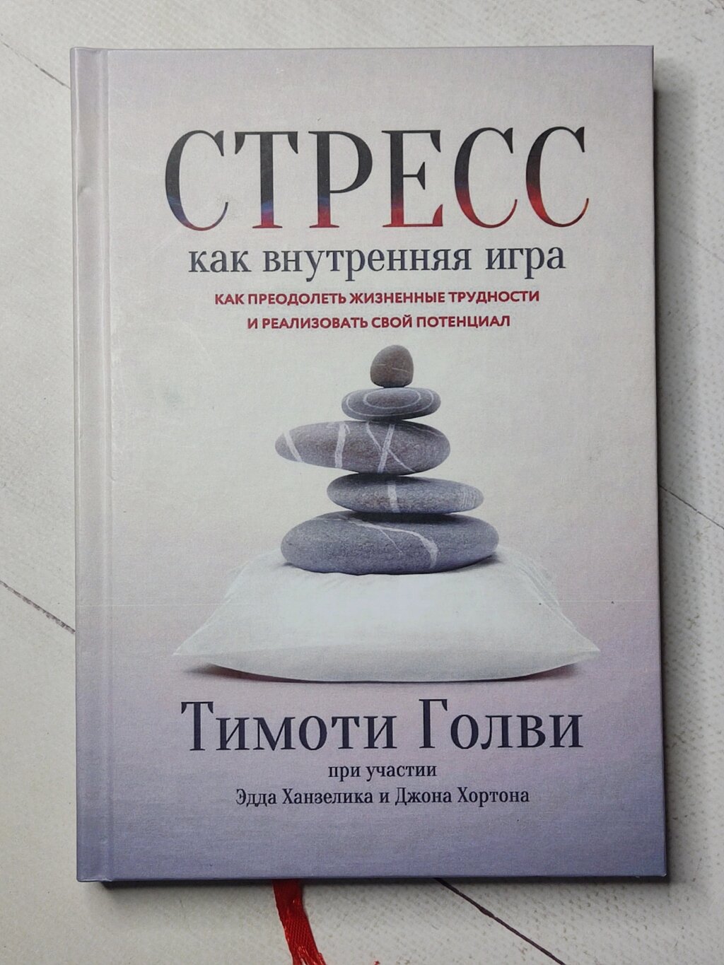 Тімоті Голві "Стрес, як внутрішня гра. Як подолати життєві труднощі та реалізувати свій потенціал" від компанії ФОП Роменський Р, Ю. - фото 1