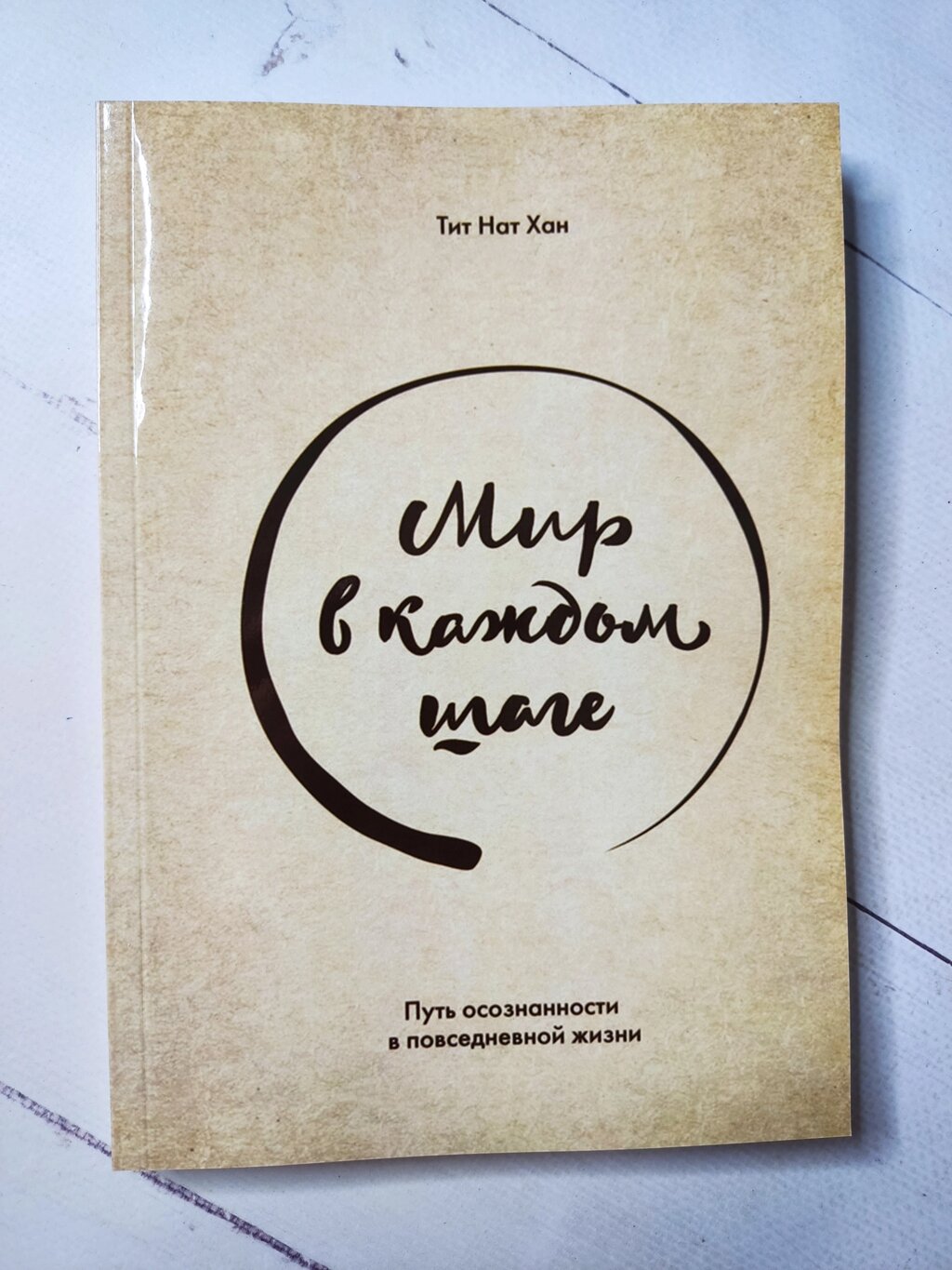 Тіт Нат Хан "Світ у кожному кроці. Шлях усвідомленості у повсякденному житті" від компанії ФОП Роменський Р, Ю. - фото 1