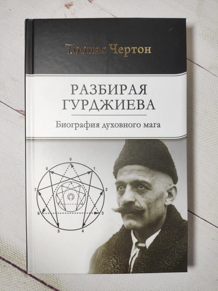 Тобіас Чертон "Розбираючи Гурджієва. Біографія духовного мага" (тверда обл.) від компанії ФОП Роменський Р, Ю. - фото 1