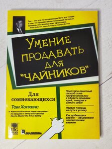 Том Хопкінс "Уміння продавати для чайників"