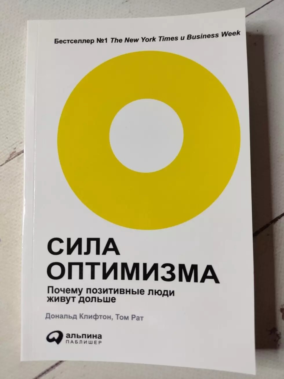 Том Рат Дональд Кліфтон "Сила оптимізму. Чому позитивні люди живуть довше" від компанії ФОП Роменський Р, Ю. - фото 1