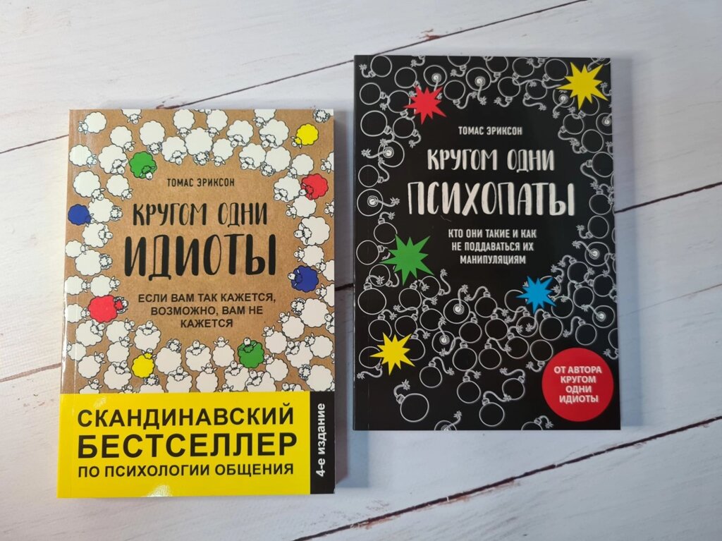 Томас Еріксон Комплект 2 книги Навколо одні ідіоти + Навколо одні психопати від компанії ФОП Роменський Р, Ю. - фото 1