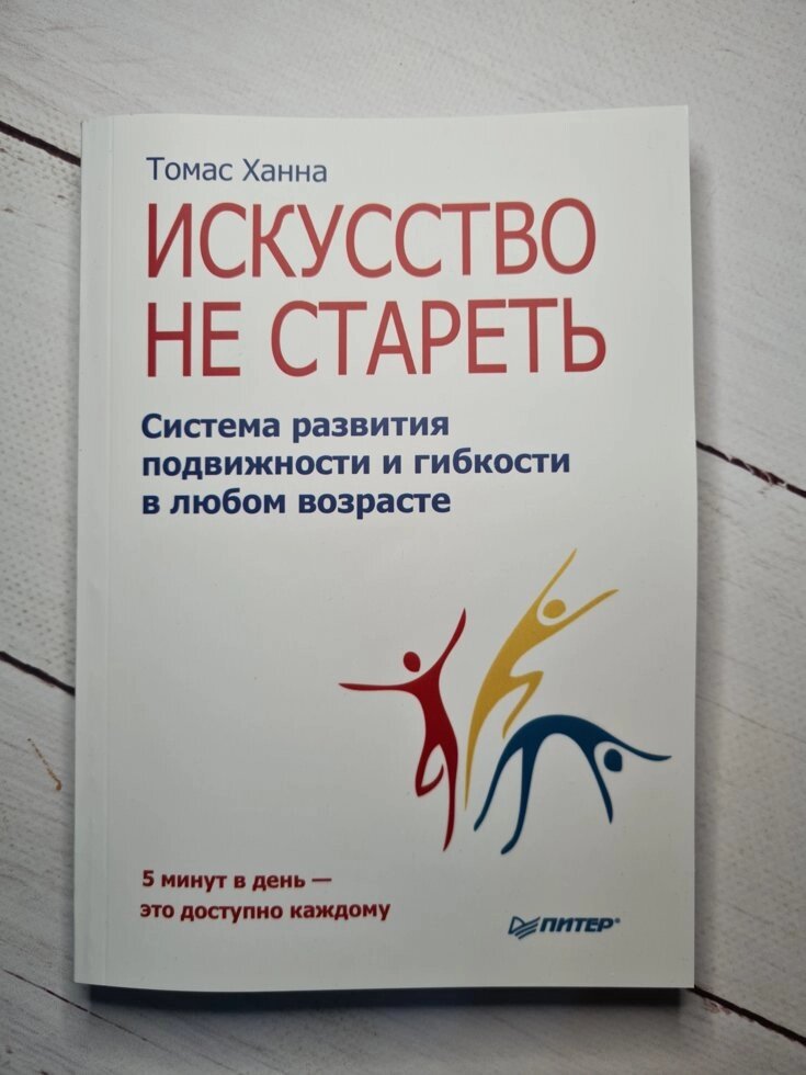 Томас Ханна "Мистецтво не старіти" від компанії ФОП Роменський Р, Ю. - фото 1