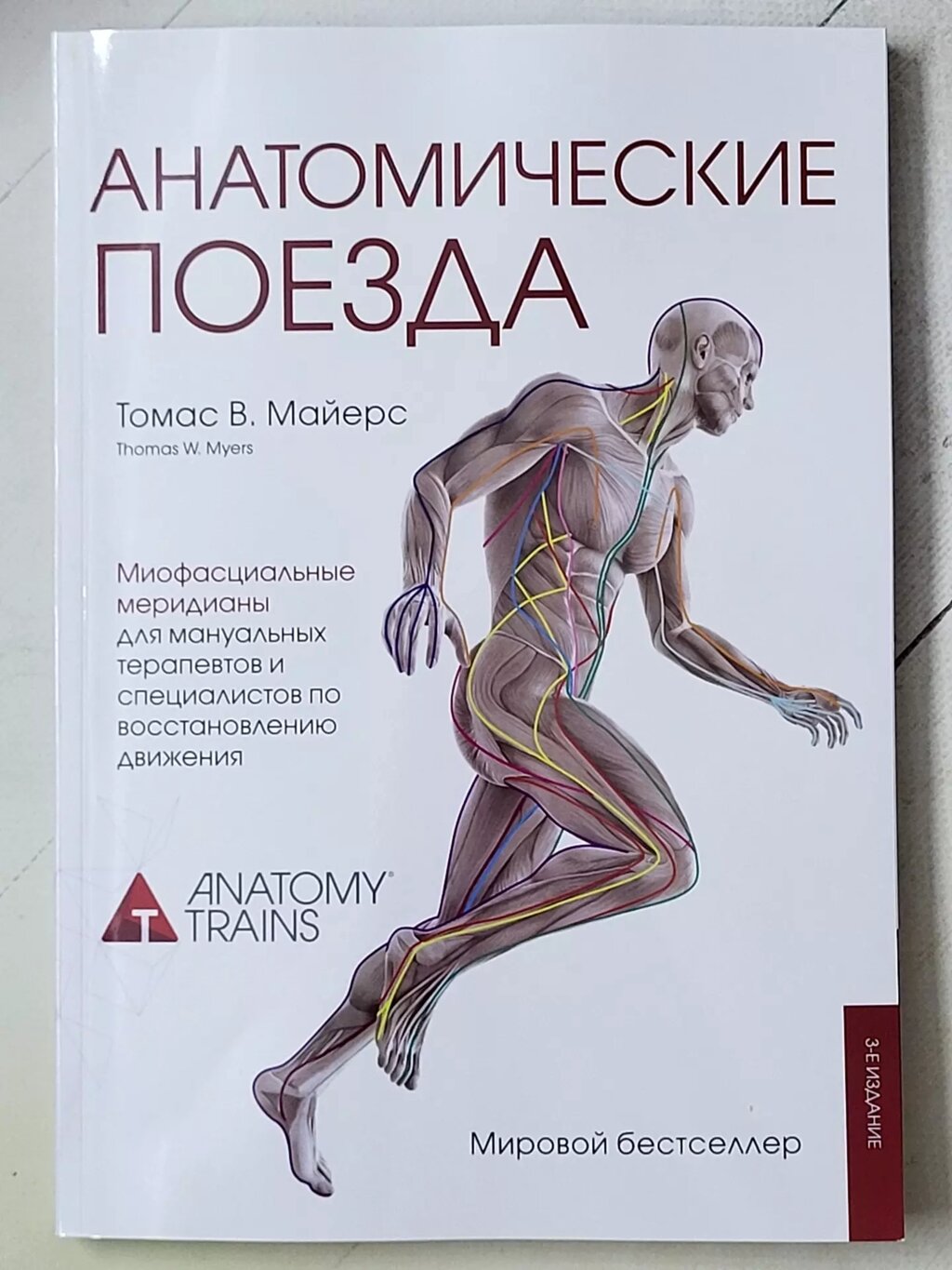 Томас В. Майєрс "Анатомічні поїзди" від компанії ФОП Роменський Р, Ю. - фото 1