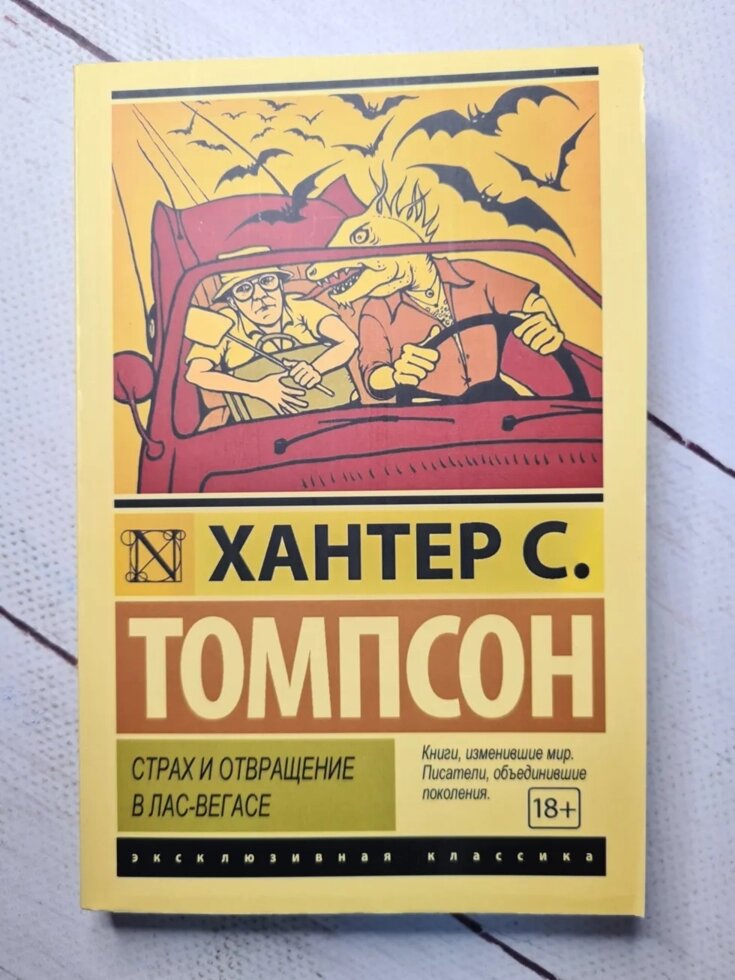 Томпсон Хантер С. "Страх і відраза в Лас-Вегасі" від компанії ФОП Роменський Р, Ю. - фото 1