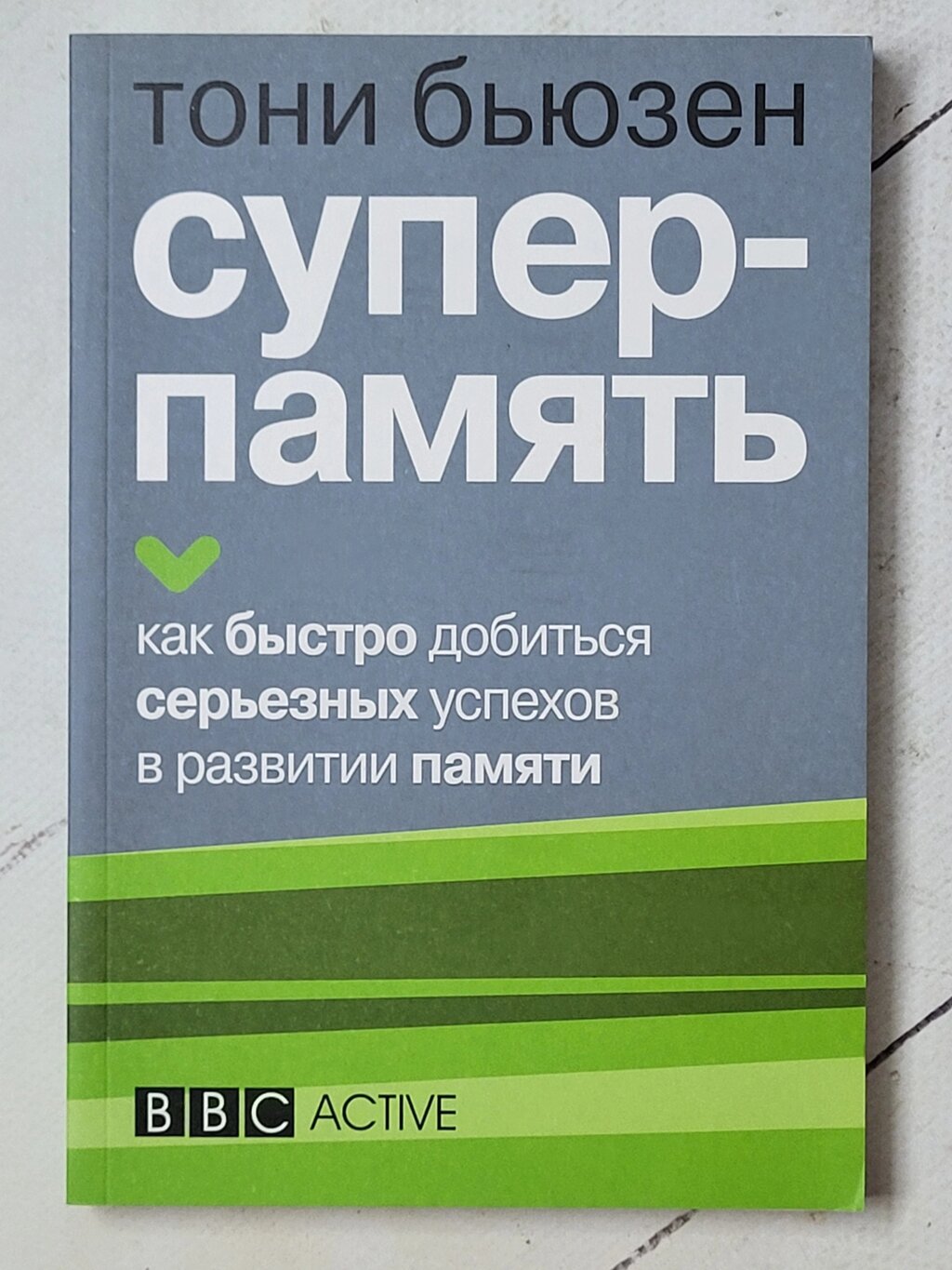 Тоні Бьюзен "Супер - пам'ять. Як швидко досягти серйозних успіхів у розвитку пам'яті" від компанії ФОП Роменський Р, Ю. - фото 1