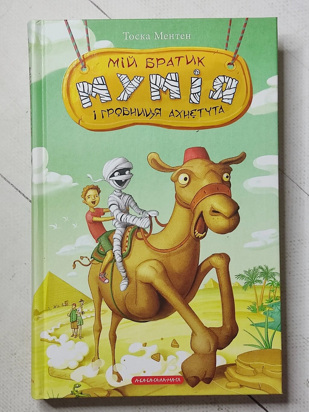 Тоска Ментен "Мій братик Мумія і гробниця Ахнетута" від компанії ФОП Роменський Р, Ю. - фото 1