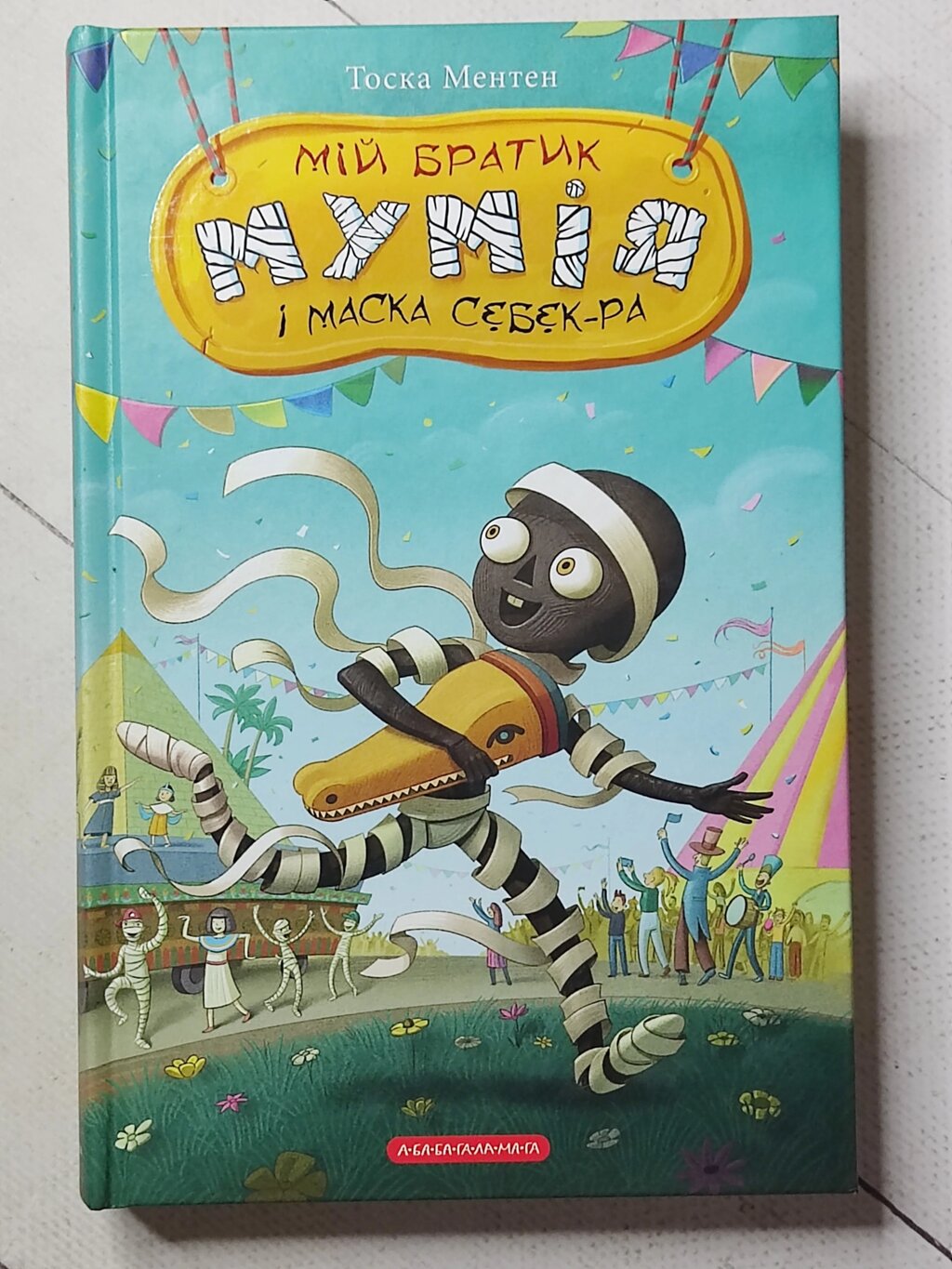 Тоска Ментен "Мій братик Мумія і маска Себек - Ра" книга 4 від компанії ФОП Роменський Р, Ю. - фото 1