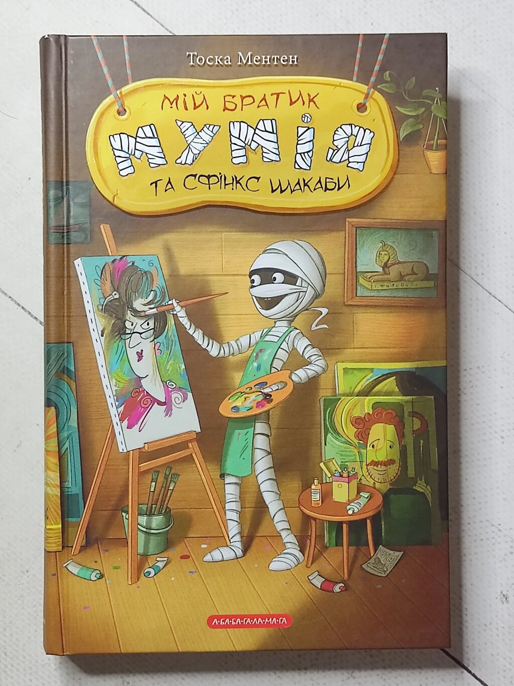 Тоска Ментен "Мій братик Мумія та Сфінкс Шакаби" від компанії ФОП Роменський Р, Ю. - фото 1