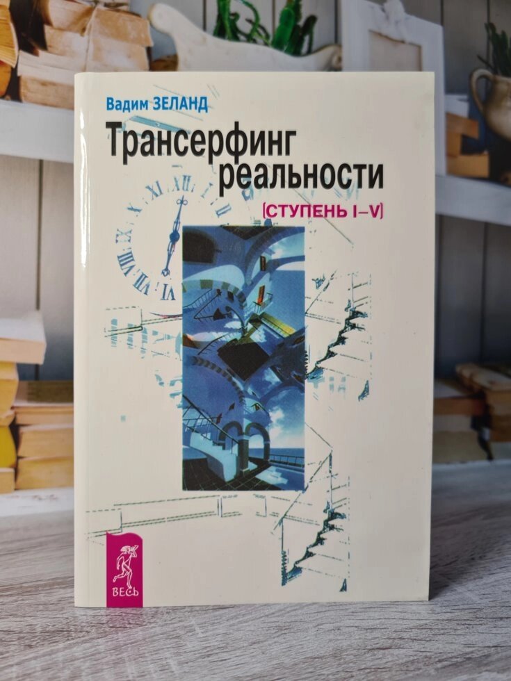 "Трансерфінг реальності Сходинки 1-5" Вадим Зеланд (м'яка) від компанії ФОП Роменський Р, Ю. - фото 1