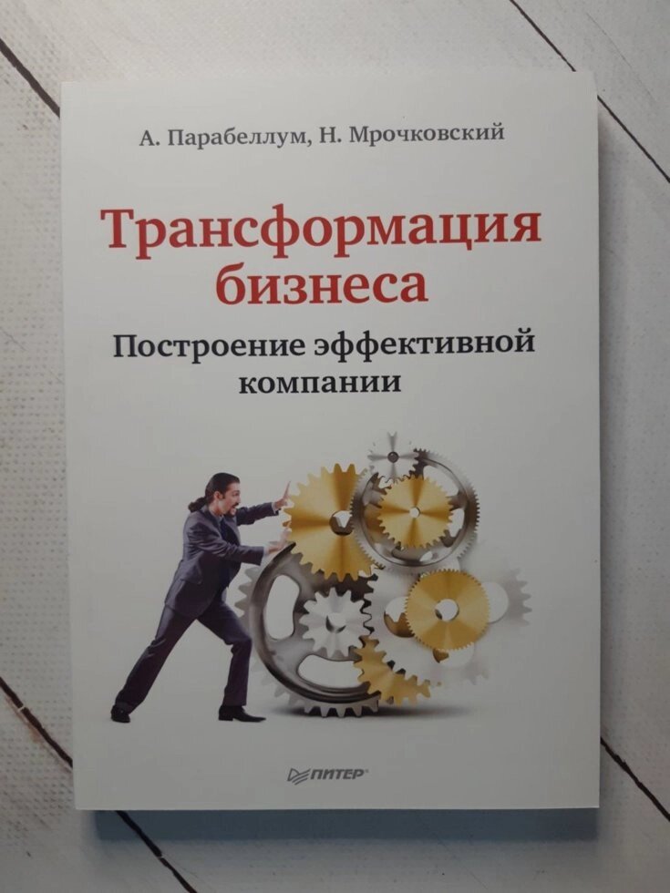 "Трансформація бізнесу. Побудова ефективної компанії" А. Парабелум, Н. Мрочковскій від компанії ФОП Роменський Р, Ю. - фото 1