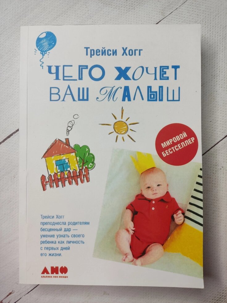 Трейсі Хогг "Чого хоче ваш малюк" від компанії ФОП Роменський Р, Ю. - фото 1