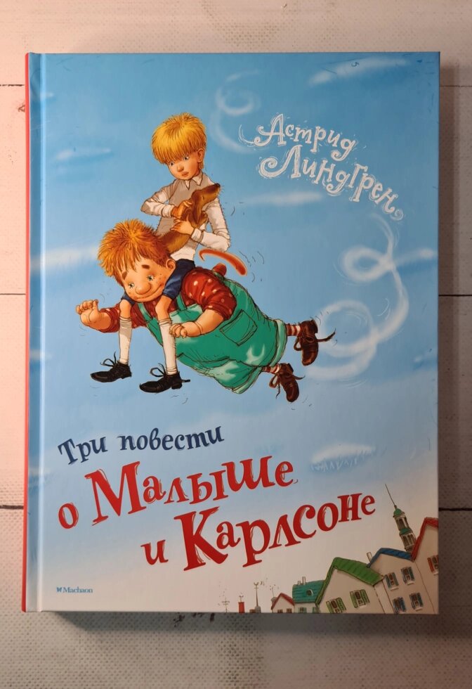 Три повісті про Маля і Карлсона Астрід Ліндгрен від компанії ФОП Роменський Р, Ю. - фото 1