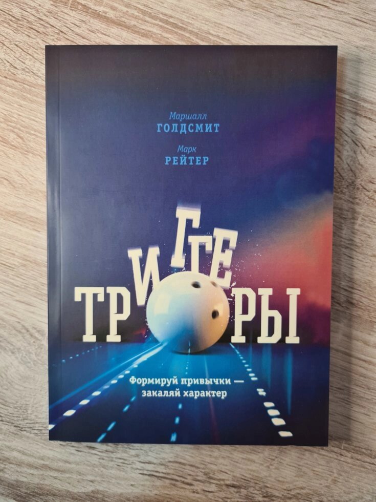 "Тригери. Формуй звички - загартовуй характер" Маршалл Голдсміт від компанії ФОП Роменський Р, Ю. - фото 1