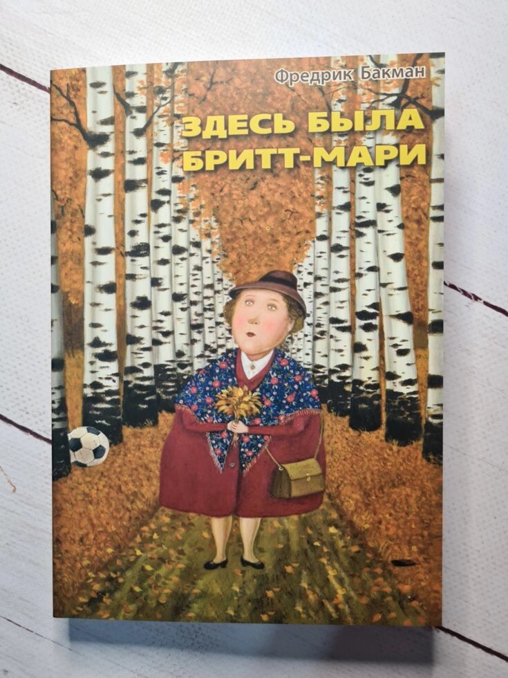 "Тут була Брітт-Марі" Бакман Фредрік. від компанії ФОП Роменський Р, Ю. - фото 1