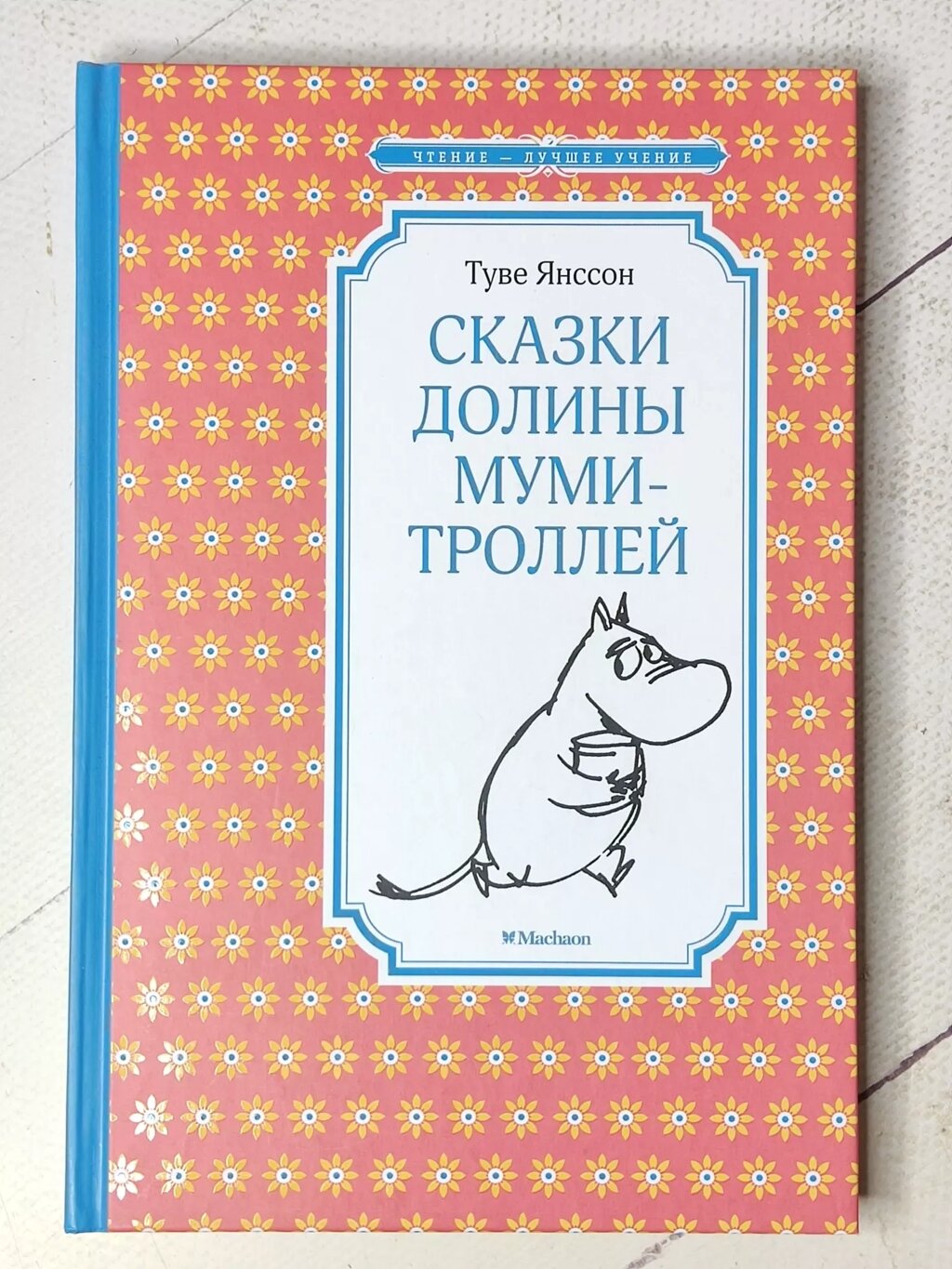 Туве Янссон "Казки долини Мумі-Тролей" від компанії ФОП Роменський Р, Ю. - фото 1