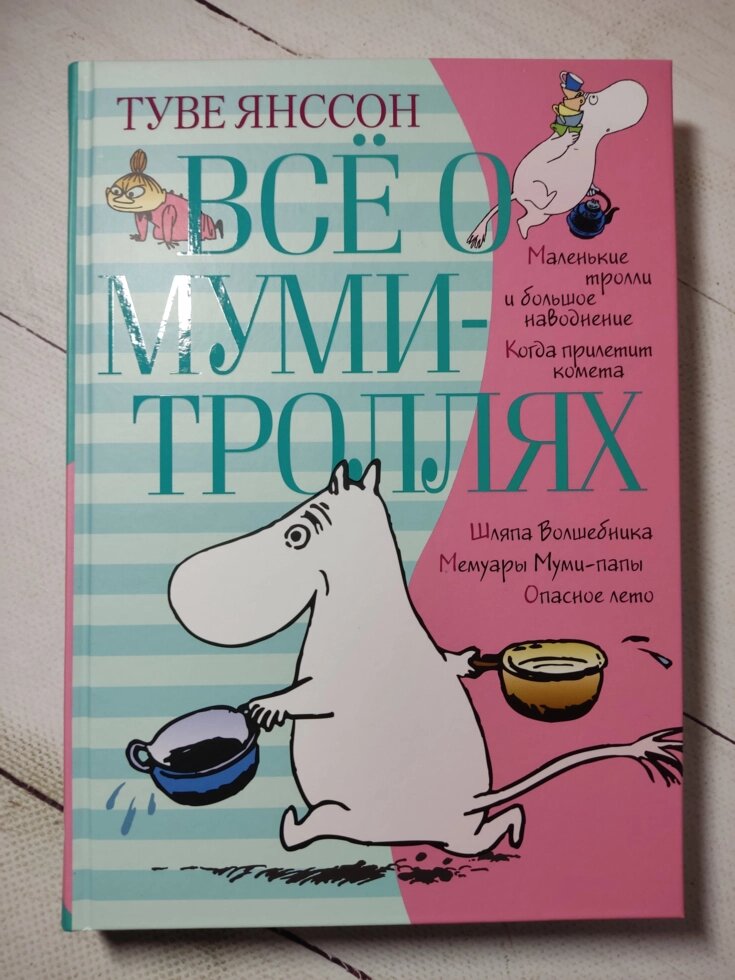 Туве Янссон "Все про Мумі-тролів" книга 1 від компанії ФОП Роменський Р, Ю. - фото 1