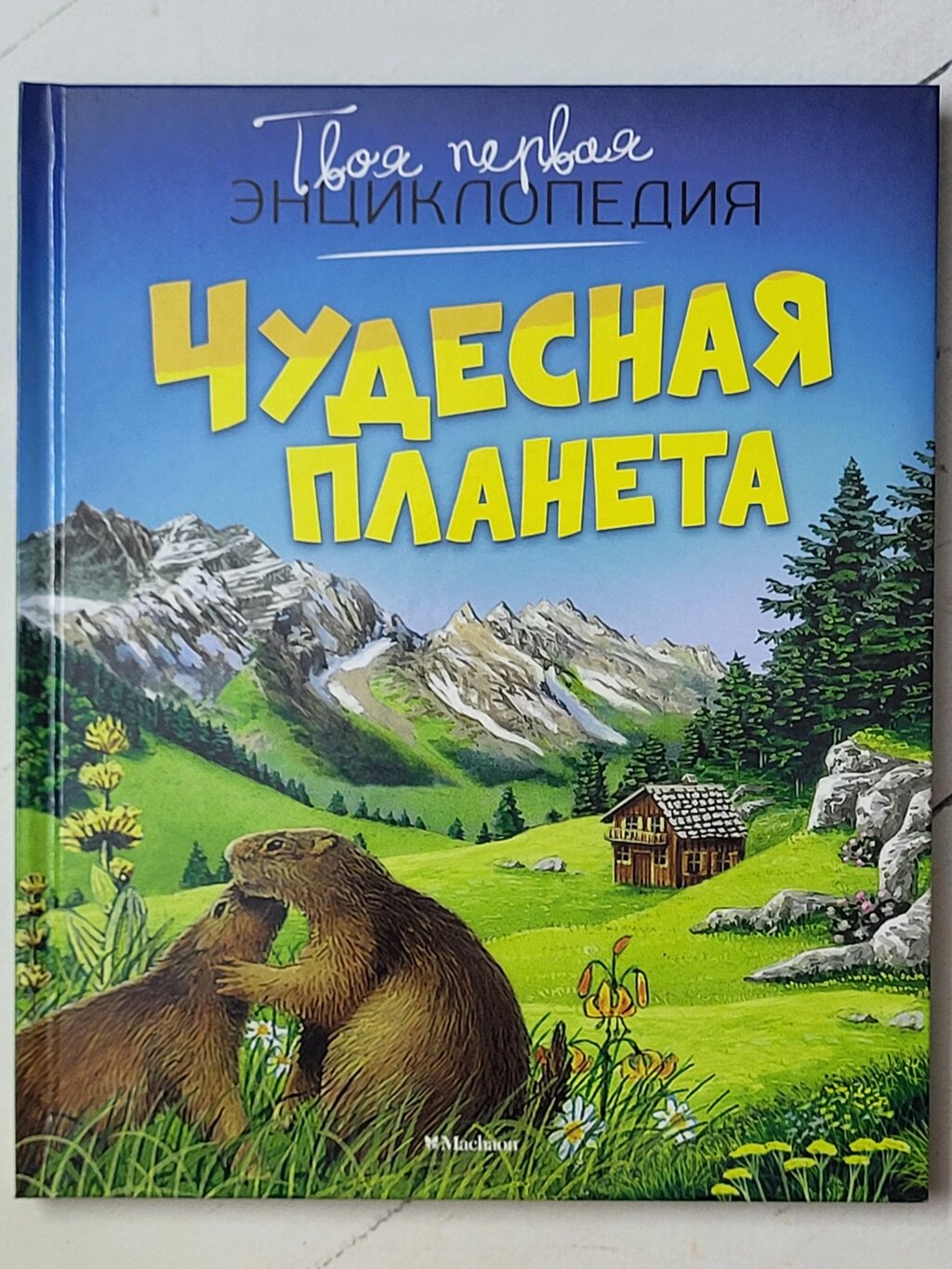 Твоя перша енциклопедія "Чудова планета" від компанії ФОП Роменський Р, Ю. - фото 1