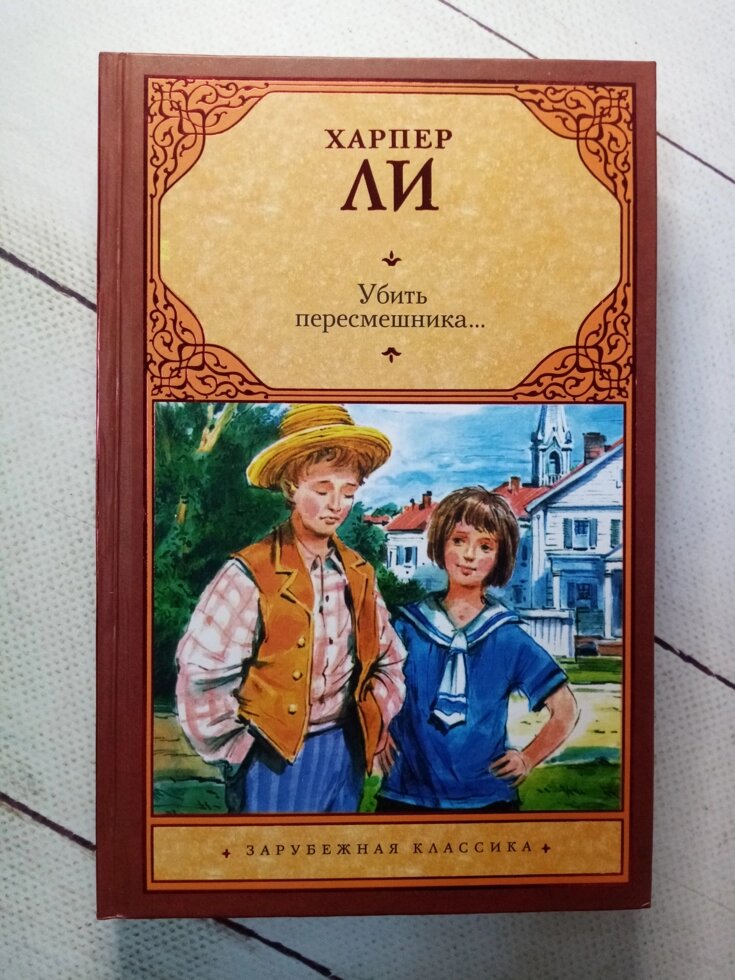 "Убити пересмішника" Гарпер Лі від компанії ФОП Роменський Р, Ю. - фото 1