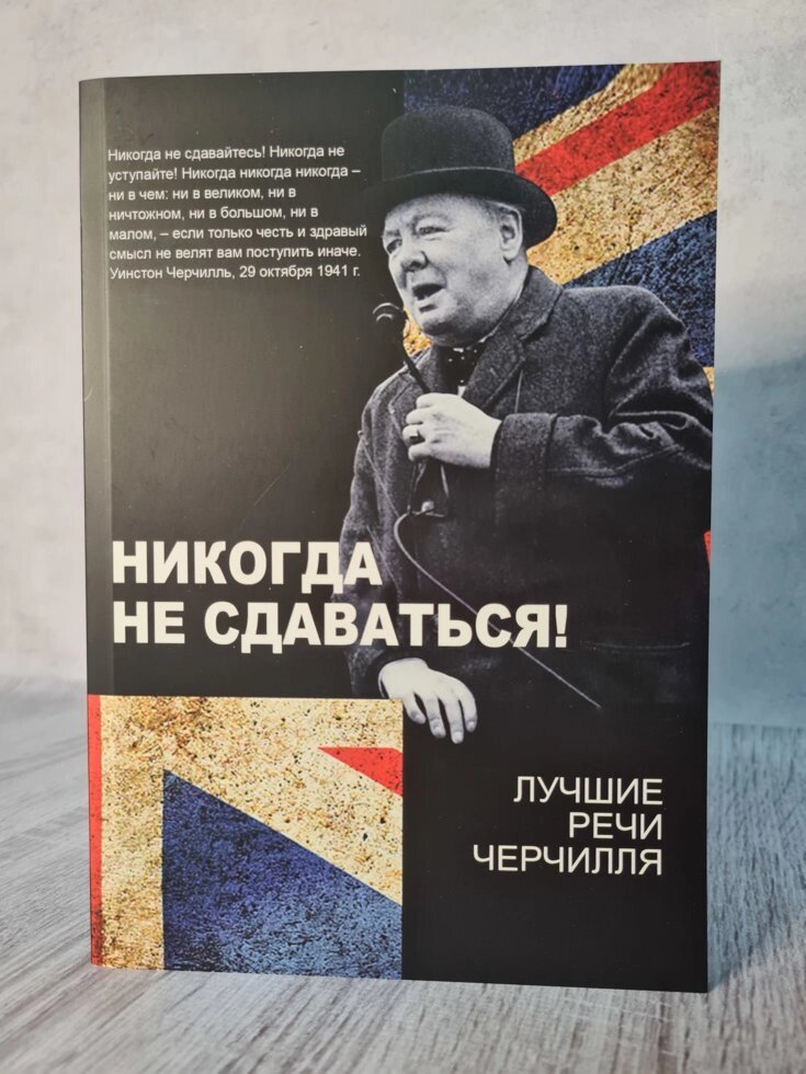 Уїнстон Черчілль "Ніколи не здаватися!" від компанії ФОП Роменський Р, Ю. - фото 1