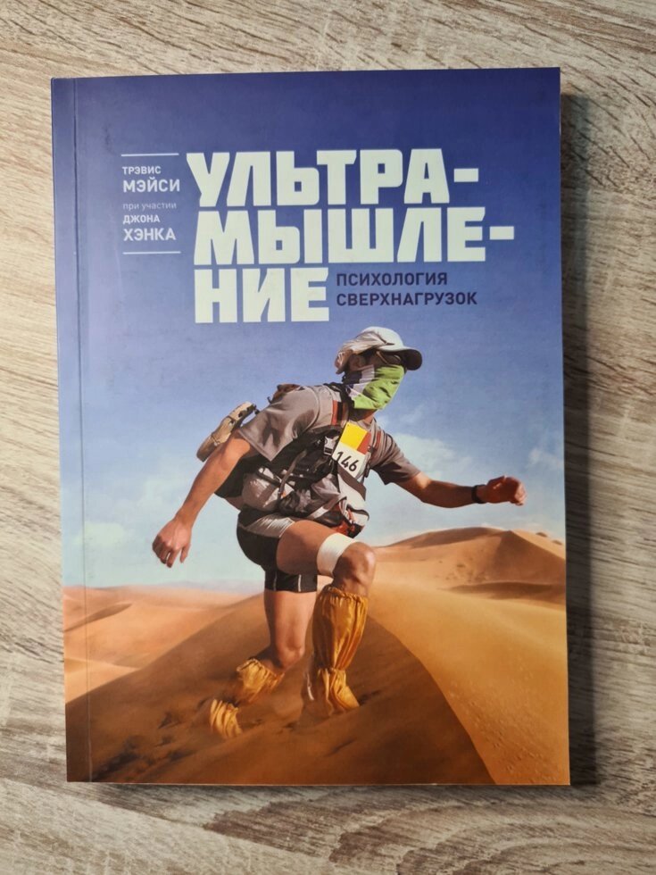 "Ультрамишленіе Психологія свернагрузок" Тревіс Мейсі від компанії ФОП Роменський Р, Ю. - фото 1