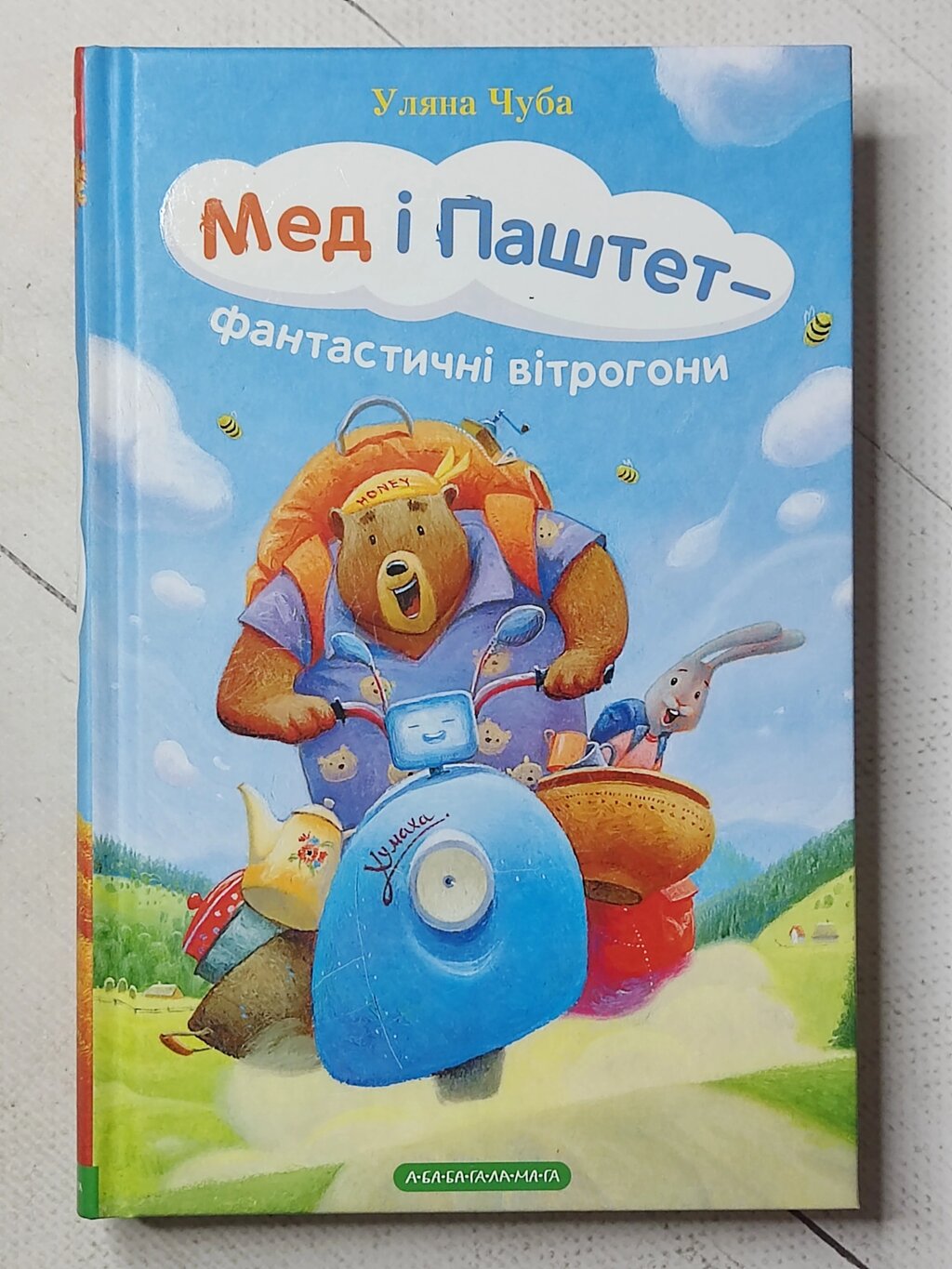 Уляна Чуба "Мед і Паштет - фантастичні вітрогони" від компанії ФОП Роменський Р, Ю. - фото 1