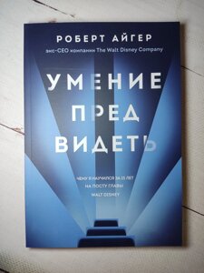 Вміння передбачати. Чому я навчився за 15 років на посаді глави Walt Disney. Роберт Айгер. (м'яка обкладинка)