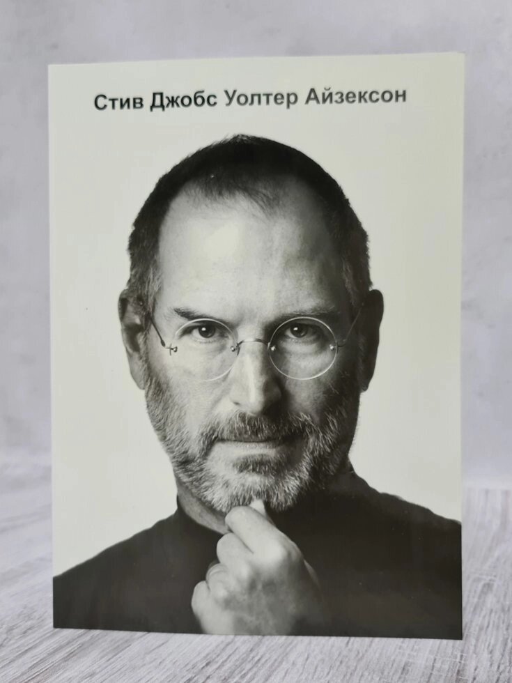 Уолтер Айзексон "Стів Джобс. Автобіографія" (м'яка обл) від компанії ФОП Роменський Р, Ю. - фото 1